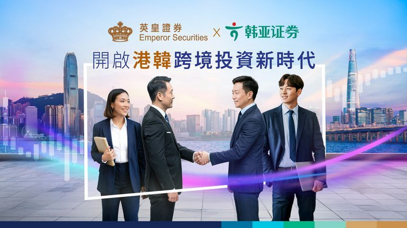 英皇證券與韓亞證券合作 允投資者直接交易韓股