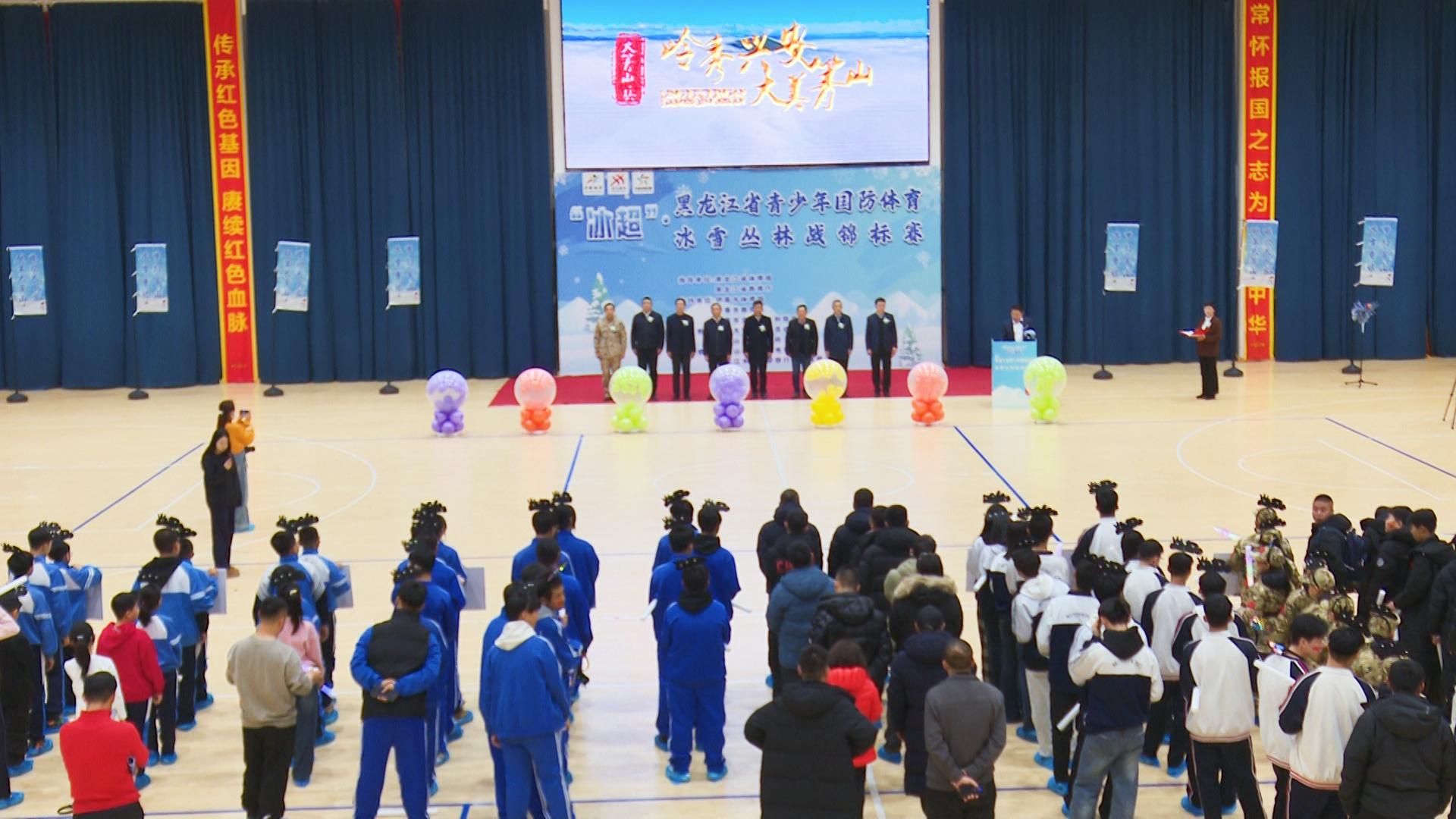 「冰超」·黑龍江省青少年國防體育冰雪叢林野戰錦標賽開幕