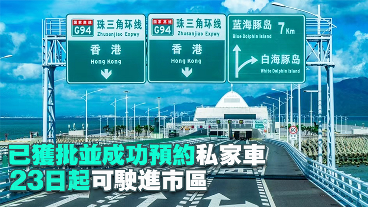 粵車南下 | 運輸署：首日接獲內地部門逾百宗轉交申請