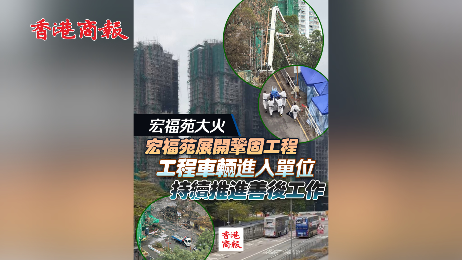 有片丨【宏福苑大火】宏福苑展開鞏固工程　工程車輛進入單位 持續推進善後工作