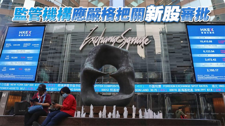 【港商時評】持續深化改革 確保IPO量質齊升