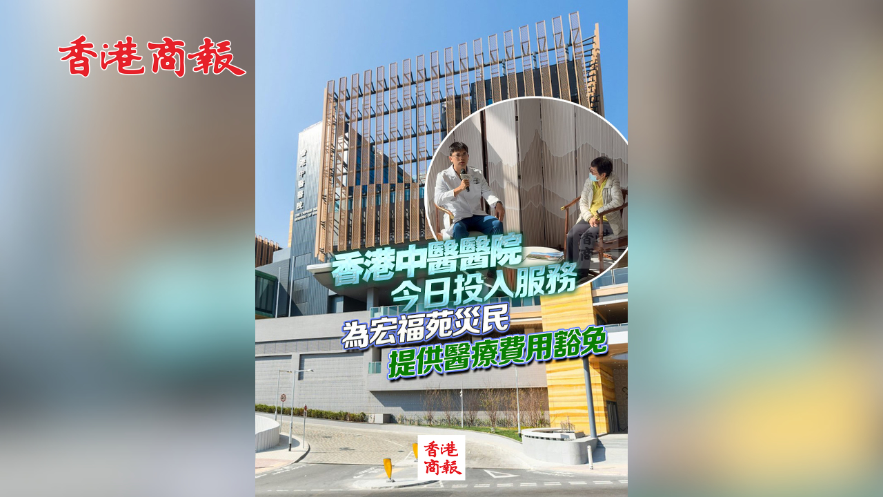 有片丨香港中醫醫院今日投入服務 為宏福苑災民提供醫療費用豁免