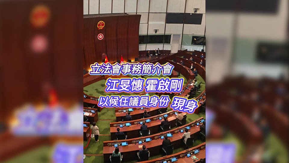 有片丨立法會事務簡介會：江旻憓 霍啟剛 以候任議員身份現身