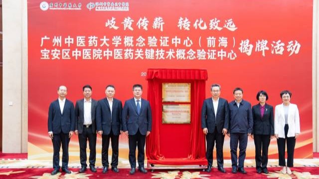 全省首個！中醫藥關鍵技術概念驗證中心落地寶安