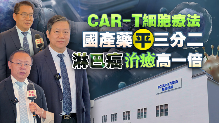 有片丨CAR-T細胞療 法國產藥平三分二 淋巴癌治癒高一倍