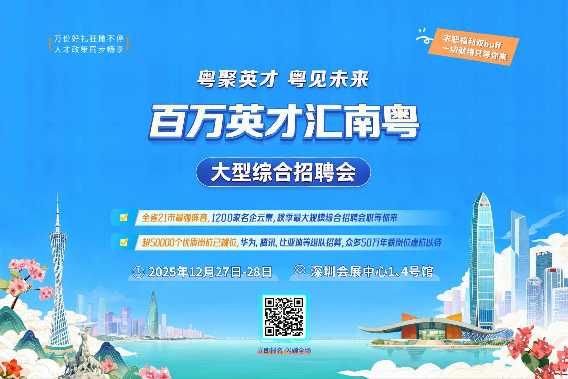 12月27日，「百萬英才匯南粵」大型綜合招聘會火熱來襲！1200家「名企天團」現場攬才