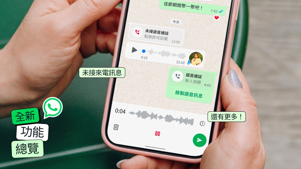 WhatsApp年尾推出多項新功能 包括未接來電訊息、全新動態貼圖等