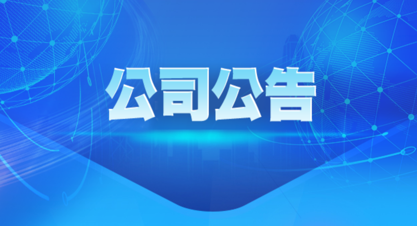 山東晨鳴紙業集團股份有限公司關於第十一屆董事會第一次臨時會議決議公告