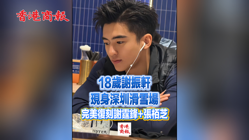有片丨繼承了謝霆鋒和張栢芝的神顏！18歲謝振軒現身深圳滑雪場
