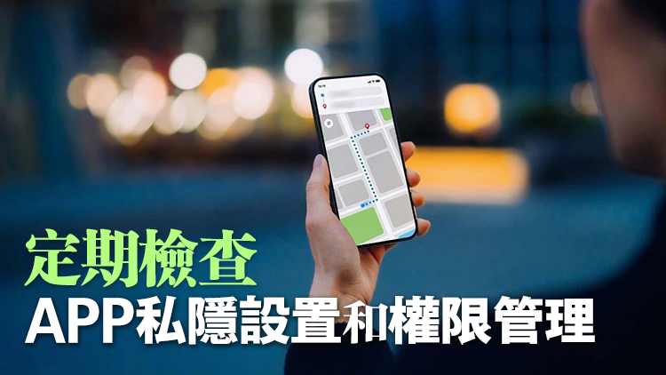 國家安全部提醒：非必要不授予APP位置權限