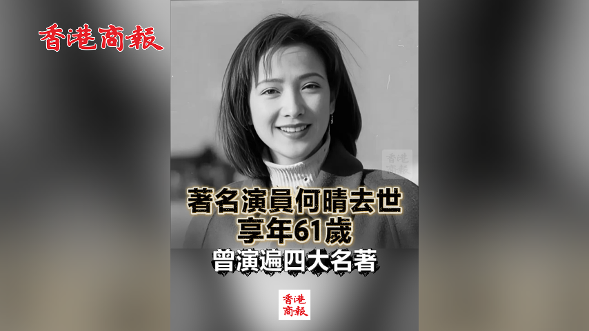 有片丨著名演員何晴去世 享年61歲 曾演遍四大名著