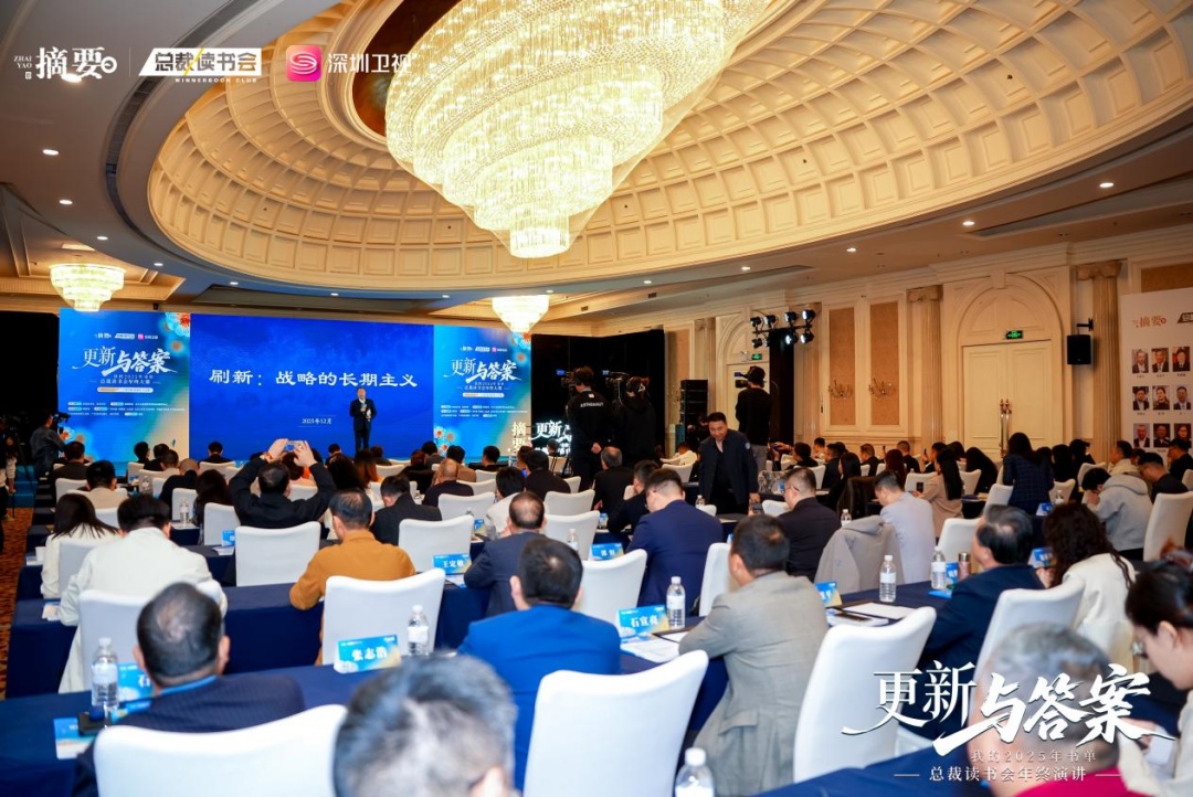 【竹青煮酒】總裁讀書會2025年終演講：以閱讀探尋時代答案