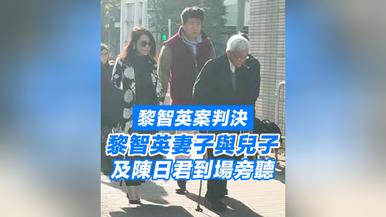 有片丨【黎智英案判決】黎智英妻子與兒子及陳日君到場旁聽