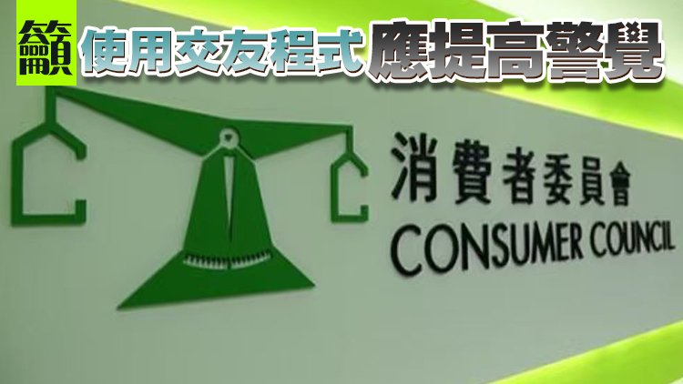 消委會：首11月收88宗交友配對服務投訴 較過去三年數字高
