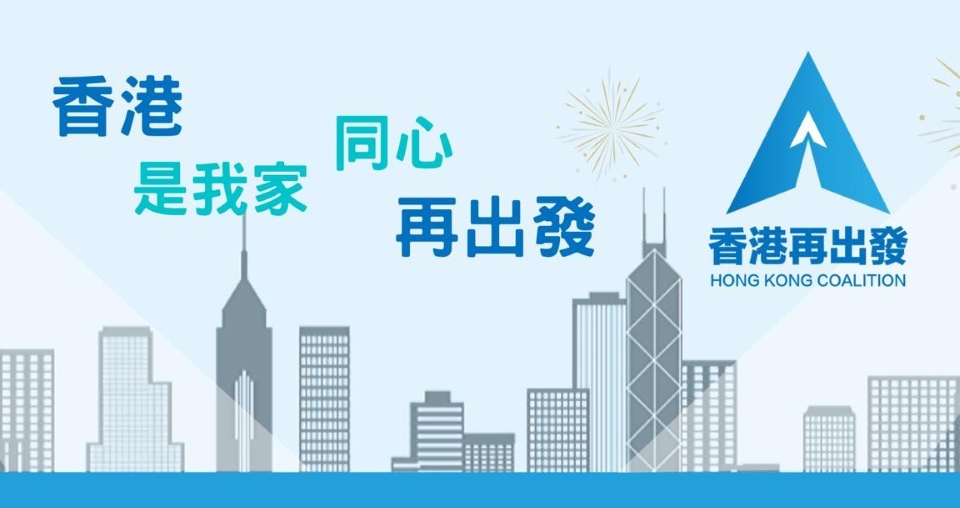 黎智英案 | 香港再出發大聯盟：堅定支持法庭判決黎智英勾結外國勢力案全部罪成