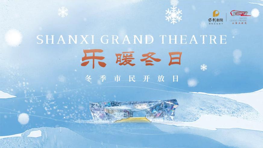 「樂」暖冬日——山西大劇院2025冬季演出推介會暨市民開放日圓滿舉辦