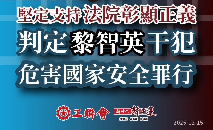 黎智英案 | 工聯會：嚴厲譴責美西方干預黎智英案判決 絕不容忍踐踏法治和政治霸凌