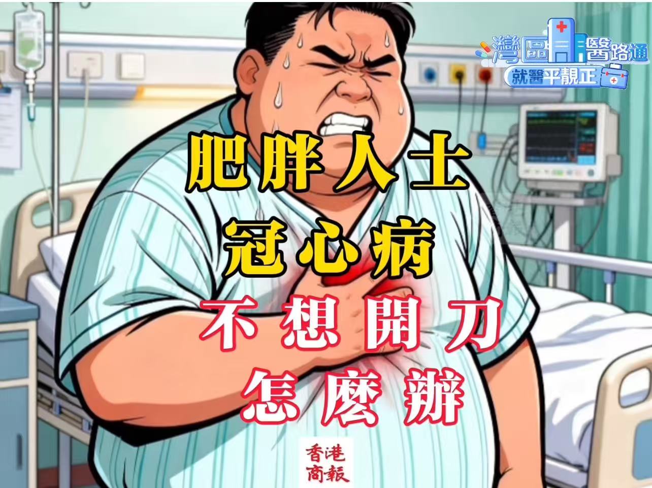 有片｜港人北上就醫 微創冠脈搭橋術受歡迎