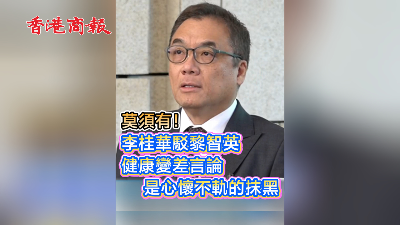 有片丨【黎智英案判決】莫須有！李桂華駁黎智英健康變差言論 是心懷不軌的抹黑