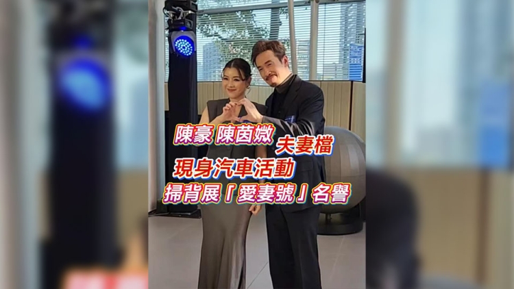 有片｜【娛樂】陳豪、陳茵媺夫妻檔 現身汽車活動 掃背展「愛妻號」名譽