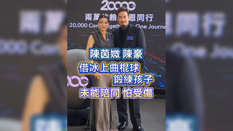 有片｜【娛樂】陳茵媺、陳豪借冰上曲棍球鍛練孩子 未能陪同怕受傷