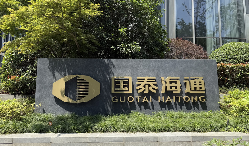 【財通AH】國泰海通證券收監管函