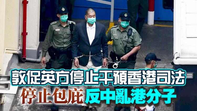 黎智英案｜中國駐英大使鄭澤光約見英國官員 就英方涉港錯誤言論提出嚴正交涉