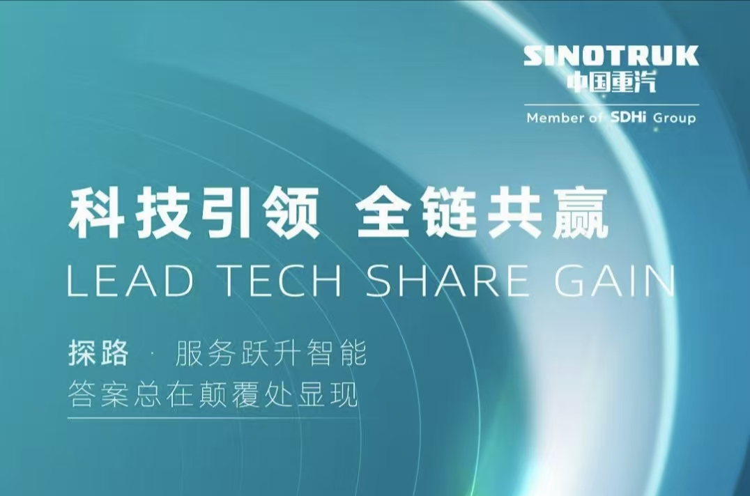 重卡年產銷30萬輛！看山東重工中國重汽集團2026年合作夥伴大會詮釋「第一」 進階