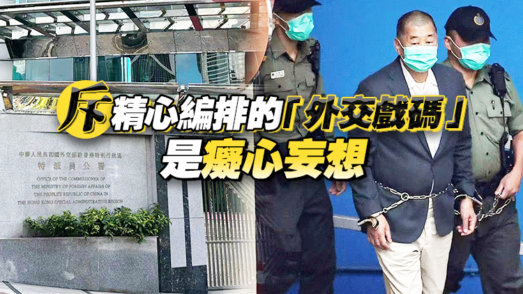 黎智英案｜外交部駐港公署致信《華爾街日報》 斥涉黎智英案社論荒唐