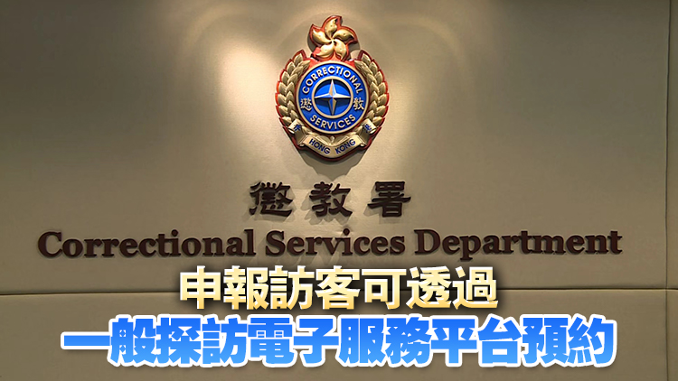 懲教署全面推行視像探訪電子預約服務 即日起可預約未來7天時間
