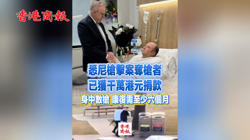 有片丨悉尼槍擊案奪槍者已獲近千萬元捐款 身中數槍 康復需至少六個月