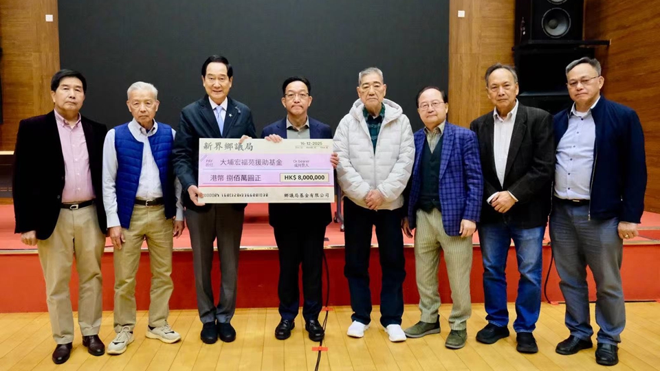 宏福苑大火｜新界鄉議局籌800萬元援助宏福苑災民