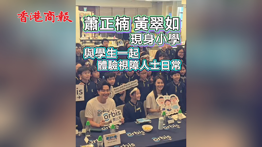 有片丨蕭正楠 黃翠如現身小學 與學生齊體驗視障人士日常