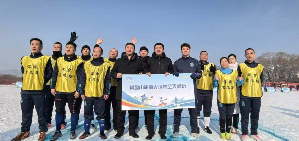 足燃冰雪 樂動瀋陽！2025-2026棋盤山冰雪賽事發布 渾南雪地足球系列活動啟幕