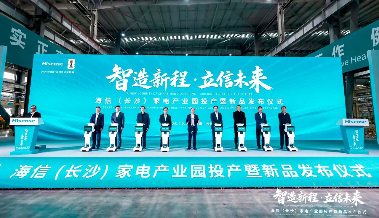 海信（長沙）家電產業園在寧鄉投產 百億項目鑄就中部智造新標桿
