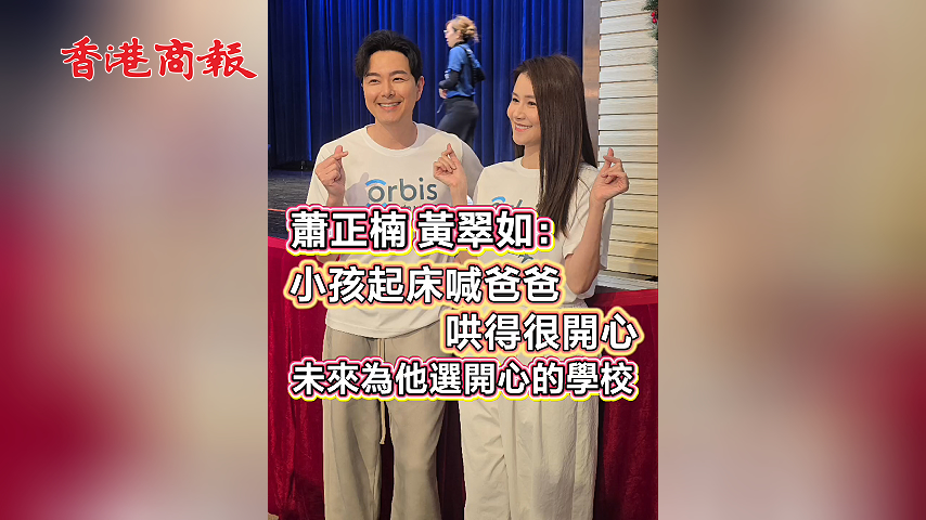 有片 | 【娛樂】蕭正楠 黃翠如：小孩起床喊爸爸 哄得很開心 未來為他選開心的學校