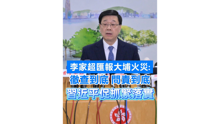 有片 | 李家超匯報大埔火災：徹查到底、問責到底 習近平促抓緊落實