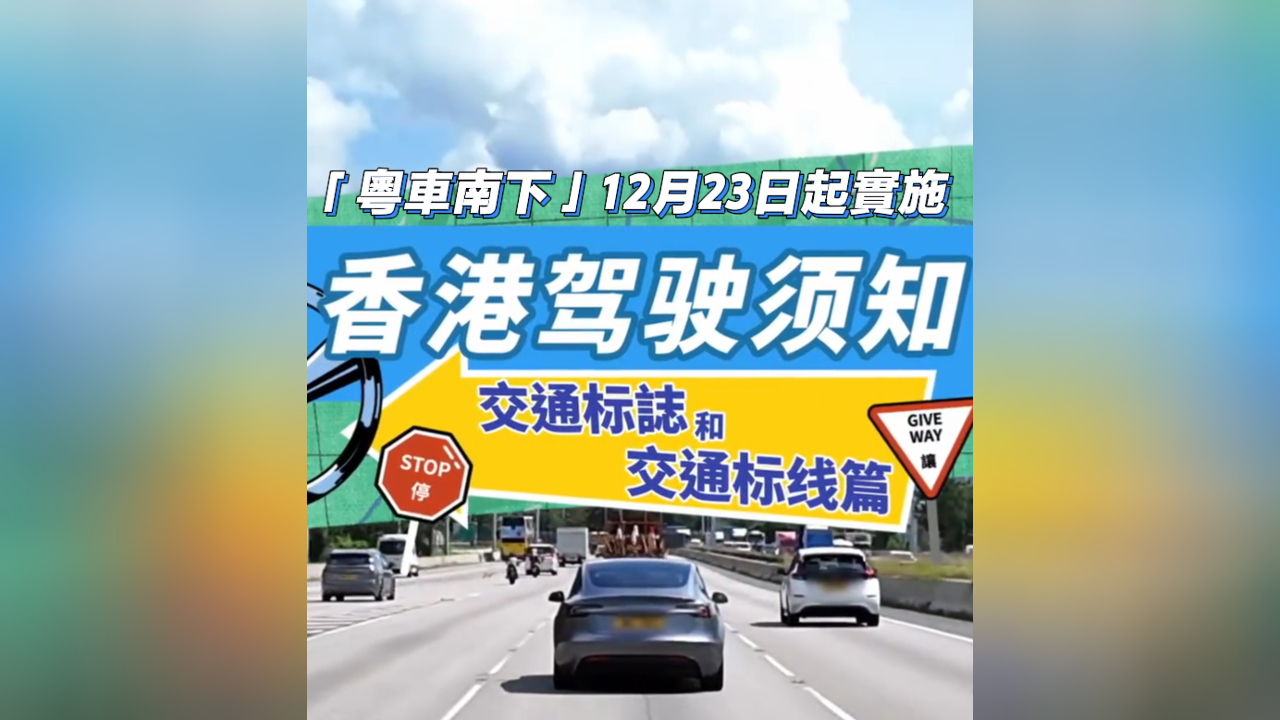 有片丨「粵車南下」本月實施 香港駕駛須知《交通標誌和標線》