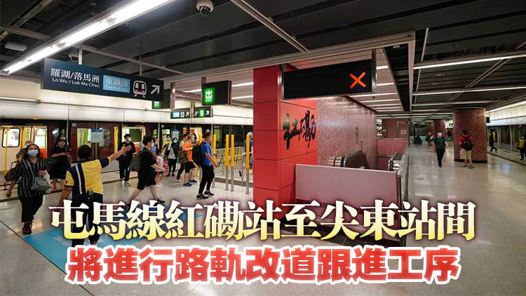 明年2月1日及3月8日屯馬線部分列車乘客須在紅磡站下車轉車