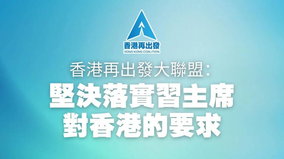 香港再出發大聯盟：堅決落實習主席對香港的要求