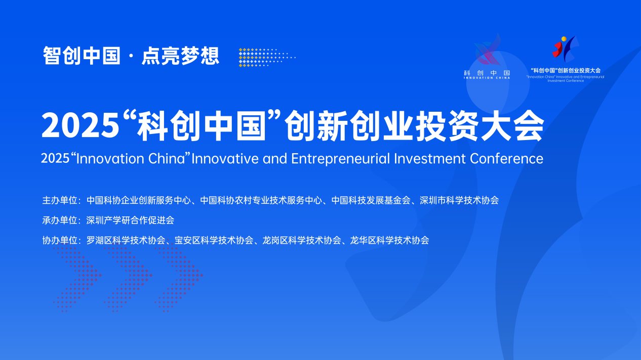 科創逐夢!2025「科創中國」創新創業投資大會全國徵集，四大賽道虛位以待