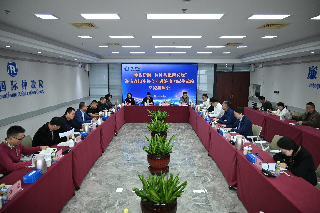 有片｜海南省投資協會與海南國際仲裁院交流座談會成功舉辦