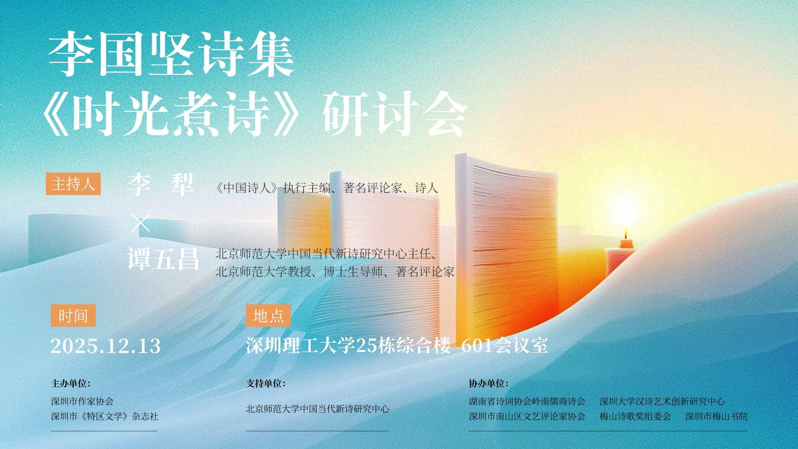 李國堅詩集《時光煮詩》研討會在深圳舉辦