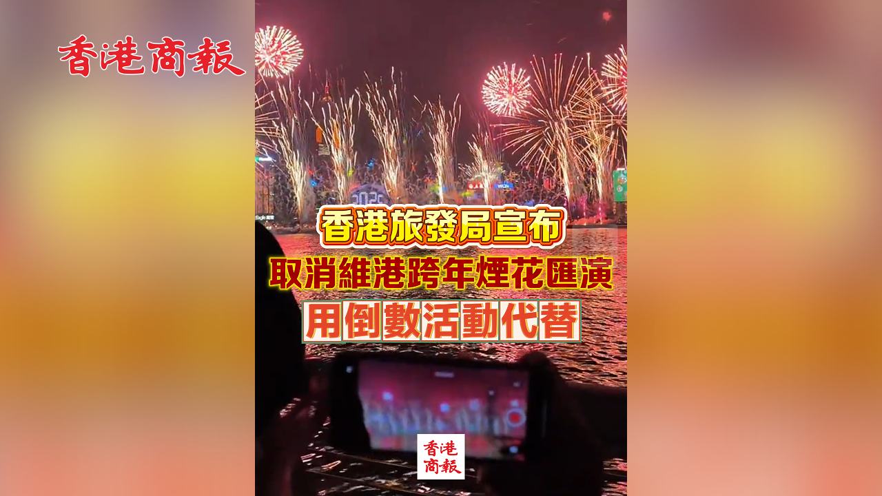 有片丨香港旅發局宣布取消維港跨年煙花匯演 用倒數活動代替