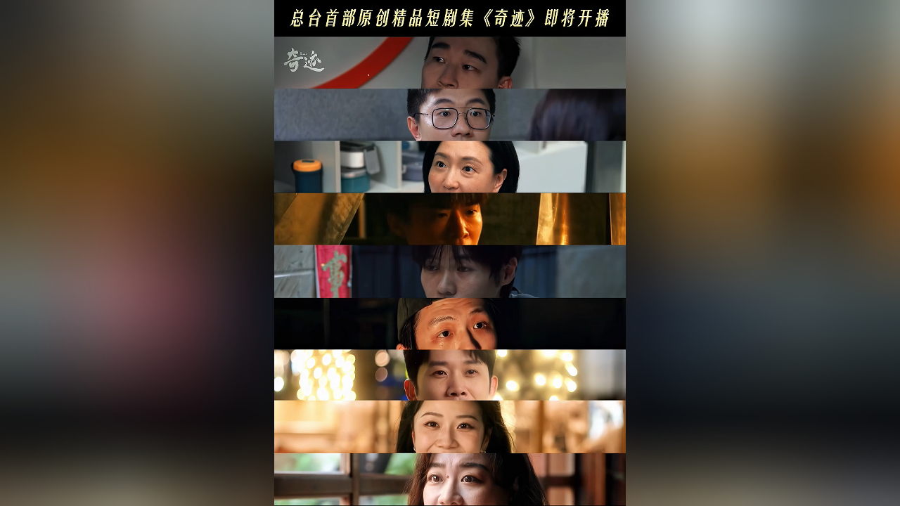 有片丨總台短劇集《奇蹟》喜人團建