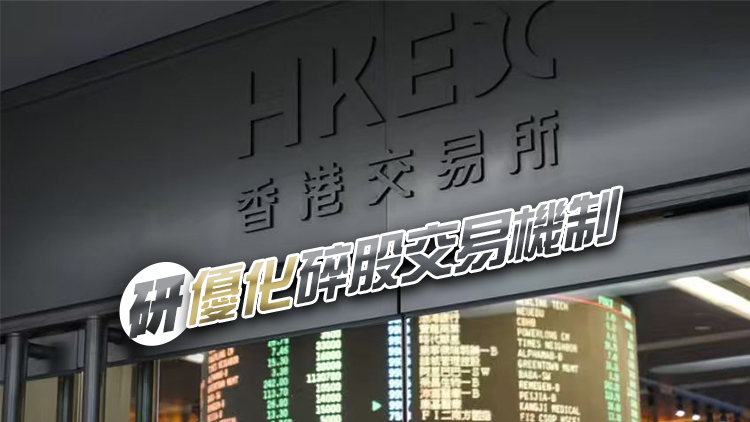 港交所建議簡化股票買賣每手股數至8種