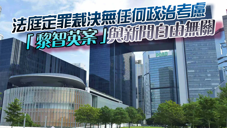 特區政府強烈反對七國集團外長及歐盟高級代表詆毀抹黑「黎智英案」