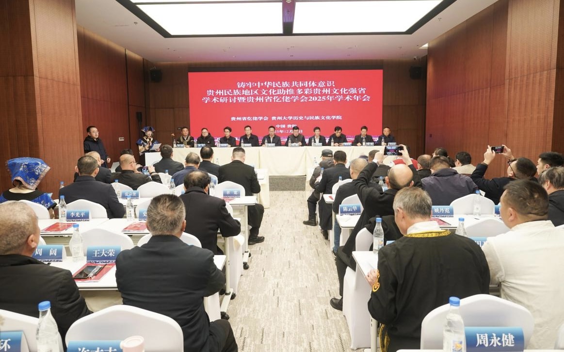 貴州省仡佬學會2025年學術年會在築舉辦
