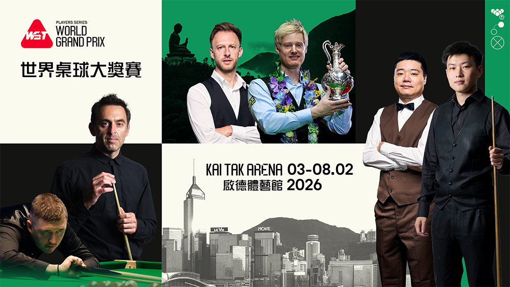 世界桌球大獎賽2月啟德體藝館開打 門票明日發售最平$80