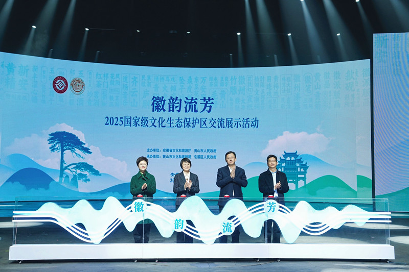 黃山腳下共奏「非遺交響」——2025「徽韻流芳」國家級文化生態保護區交流展示活動在安徽屯溪拉帷